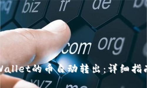 如何实现TPWallet的币自动转出：详细指南与成功案例