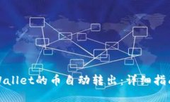 如何实现TPWallet的币自动转