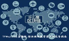 TPWallet出金教程：轻松提取