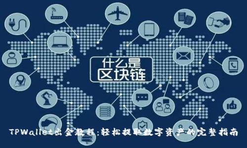 TPWallet出金教程：轻松提取数字资产的完整指南
