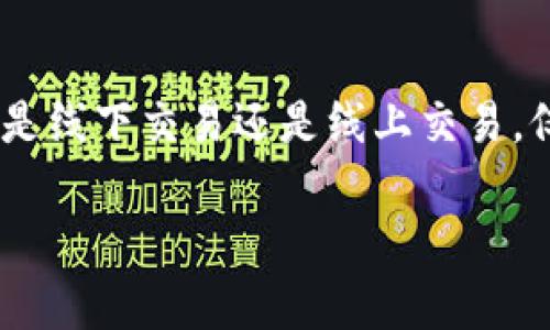   如何有效保护自己在虚拟币线下交易中的权益 /   
 guanjianci 虚拟币交易、线下交易、安全防范、权益保护 /guanjianci 

前言
随着虚拟币的快速发展，越来越多的人开始参与到虚拟币的交易中。这种交易不仅在网络上进行，线下交易也愈发频繁。然而，线下交易的安全性问题却常常被忽视。尤其是在交易过程中，有些交易方可能会出现不按约定付款的情况，这给交易者带来了极大的风险。

线下交易的特点
线下交易的方式多种多样，可能是面对面的直接交易，也可以是在某个场所进行的交易。这种交易方式便捷，由于双方可以直接接触，信任感通常较强。但这也带来了潜在的安全隐患。在这个没有第三方介入的环境中，交易的诚信度完全依赖于双方的信任。

为何会出现不给钱的情况
在进行线下虚拟币交易时，对方不付款的情况可能会有多种原因。首先，交易方可能在交易前并没有充足的准备。比如，他们可能在交易时没有确实的资金到账，或者在交易过程中遇到了急需用钱的突发情况。其次，有些人可能在交易之前就存在欺诈的意图，他们可能会使用各种手段来蒙骗对方。

如何避免交易风险
为了防止在虚拟币的线下交易中遭遇类似的问题，以下是一些实用的建议：
ul
listrong选择信誉好的交易方：/strong在进行交易之前，一定要提前了解对方的背景。交易方的信用记录、社交媒体的反馈、朋友的推荐都很重要。/li
listrong使用第三方平台：/strong尽量使用一些专业的第三方交易平台进行交易。这些平台通常会提供一个安全的交易环境，确保资金在确认双方都履行条款后再进行转移。/li
listrong明确交易规则：/strong在交易开始前，双方应当对交易的具体规则进行明确约定，包括价格、付款方式、时间等，尽量将所有细节都记录在案。/li
listrong合同签署：/strong如果交易金额较大，建议签署正式的交易合同，以法律形式保护自己的权益。/li
/ul

如何应对不给钱的情况
如果不幸遇到对方不给钱的情况，交易者可以采取以下措施：
ul
listrong保持冷静：/strong遇到这种情况时，首先保持冷静，不要做出过激的反应。有时候沟通能够帮助解决问题。/li
listrong收集证据：/strong在交易时一定要注意保存相关的交易记录和证据，包括聊天记录、付款截图等。这些都可以为后续的维权提供帮助。/li
listrong尝试协商：/strong主动与对方联系，尝试理解对方的困难，并寻求合理的解决方案。或许，他们会因为某种原因而未能付款，而非恶意拒绝。/li
listrong寻求法律帮助：/strong如果协商无果，可以考虑寻求法律帮助。向法律机构咨询，查看自己的权益能否得到保障。/li
/ul

成功案例分享
在许多情况下，交易者通过合理的预防和维护自己的权益，成功解决了问题。比如，有一位投资者在与对方交易时，提前了解了对方的背景，并且在交易前与对方进行了充分的沟通。尽管对方在交易中提出了一些困难，但经过友好的协商，双方最终达成了共识，交易如期完成。这种友好的解决方式表明了良好的沟通在交易中的重要性。

总结
虚拟币的崛起为我们带来了新的投资机会，但同时也滋生了新的交易风险。在进行线下交易时，务必重视安全防范措施。通过提前的调查和合理的合同约定，可以有效保护自己的权益。在遇到问题时，不要犹豫，采取适当的措施来保护自己。虚拟币的市场毕竟是充满机遇与挑战的，了解这些，对你的交易旅程将大有帮助。

未来的展望
随着法律法规的逐步完善以及交易环境的，未来的虚拟币交易市场将会更加安全。但作为投资者，始终保持警惕，增强风险意识，才是最智慧的选择。无论是线下交易还是线上交易，仅有通过合理的方法和手段，才能最大程度地减少风险，确保交易的安全性。

在虚拟币交易的过程中，不仅要关注交易的收益，更要注重对自身权利的保护。只有这样，才能在这个复杂多变的市场中稳步前行，获取理想的回报。