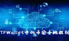 如何将TPWallet中的币安全地
