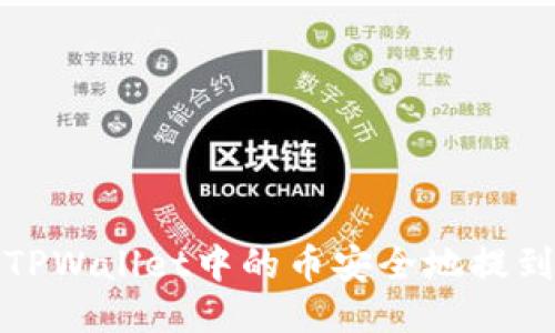如何将TPWallet中的币安全地提到交易所