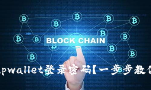 如何找回tpwallet登录密码？一步步教你轻松恢复
