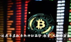 揭开达摩币虚拟币的神秘