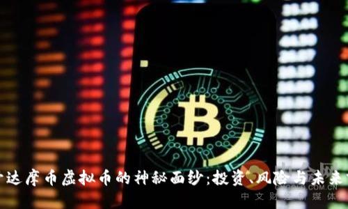 揭开达摩币虚拟币的神秘面纱：投资、风险与未来前景