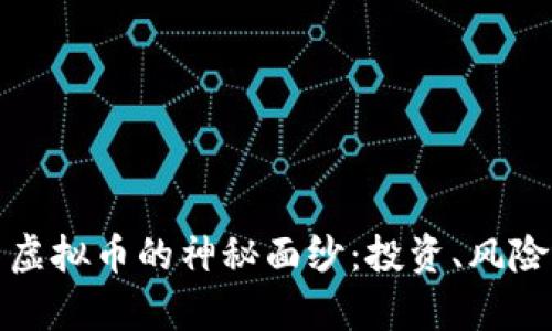 揭开达摩币虚拟币的神秘面纱：投资、风险与未来前景