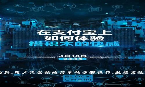 在讨论tpwallet是否可以直接买币之前，我们需要明确几个概念和步骤。tpwallet是一款加密货币钱包，用户可以通过它来管理不同类型的数字资产，包括比特币、以太坊等。然而，tpwallet本身并不直接提供购买加密货币的功能，用户通常需要借助其他平台或服务来完成购买。 

### 1. tpwallet简单介绍
什么是tpwallet？
tpwallet是一款功能强大的加密货币钱包。它支持多种数字资产，用户可以轻松进行存储和管理。同时，tpwallet提供了安全性高、用户界面友好的特点，使得用户能够更方便地进行加密货币的转账和交易。

### 2. tpwallet与购买加密货币的关系
tpwallet如何与购买加密货币连接？
虽然tpwallet本身不提供直接购买加密货币的功能，但它允许用户通过接入第三方交易所进行购买。在这种情况下，用户可以在tpwallet中将自己的钱包连接到这些交易所来完成购买。

### 3. 如何在tpwallet中购买加密货币
步骤详解：如何在tpwallet中购买数字货币
以下是通过tpwallet购买加密货币的一般步骤：
ol
    listrong下载并安装tpwallet：/strong首先，你需要从官方网站或者应用商店下载并安装tpwallet应用程序。/li
    listrong创建钱包或导入钱包：/strong安装完成后，打开tpwallet，选择创建新的钱包或者导入现有的钱包。确保妥善保管助记词。/li
    listrong连接第三方交易所：/strong通过tpwallet的界面选择你想要连接的交易所，比如Binance、Coinbase等。/li
    listrong进行身份验证：/strong在交易所平台上完成必要的身份验证，以符合其使用条款。/li
    listrong购买加密货币：/strong选择想要购买的加密货币，设置购买金额，然后确认交易。/li
    listrong完成交易：/strong在交易确认后，你的加密货币将直接转入你的tpwallet中。/li
/ol

### 4. 使用tpwallet的注意事项
注意事项与安全建议
在使用tpwallet购买加密货币时，用户需要留意以下几点：
ul
    li确保下载的软件是官方的，避免使用第三方不明来源的软件。/li
    li在连接交易所时，请务必确认交易所的安全性和信誉。/li
    li定期更新密码，并开启双重认证，确保账户安全。/li
/ul

### 5. tpwallet的优缺点
tpwallet的优势与劣势
虽然tpwallet是一款非常便利的钱包，但它也有其优缺点：
h4优点：/h4
ul
    li多币种支持，适合不同需求的用户。/li
    li友好的用户界面，方便新手使用。/li
    li安全性高，支持多种安全措施。/li
/ul
h4缺点：/h4
ul
    li不支持直接购买加密货币，需依赖第三方服务。/li
    li对于高级用户，可能缺乏一些深度功能。/li
/ul

### 6. 常见问题解答
tpwallet用户常见问题
为了帮助用户更好地使用tpwallet，以下是一些常见问题的解答：
h4Q1：tpwallet支持哪些加密货币？/h4
A1：tpwallet支持多种主流加密货币，包括比特币、以太坊、莱特币等。
h4Q2：如何确保我的tpwallet安全？/h4
A2：使用强密码，定期备份助记词，并开启双重认证是保护你钱包的好方法。

### 7. 结论
总结
tpwallet作为一款可靠的加密货币钱包，虽然不支持直接购买数字货币，但通过连接第三方交易所也能方便地完成购买。用户只需按照简单的步骤操作，就能高效管理自己的数字资产。在使用的过程中，注意安全和隐私，能让你的投资之旅更安心。

希望以上信息对你使用tpwallet有所帮助，并让你对如何在其上有效购买数字货币有了更清晰的了解。