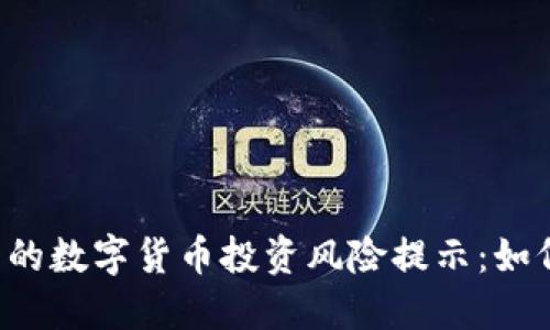 TPWallet中的数字货币投资风险提示：如何安全投资?