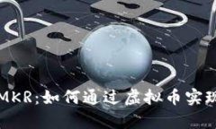 深入了解MKR：如何通过虚