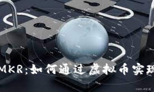 深入了解MKR：如何通过虚拟币实现财富增长
