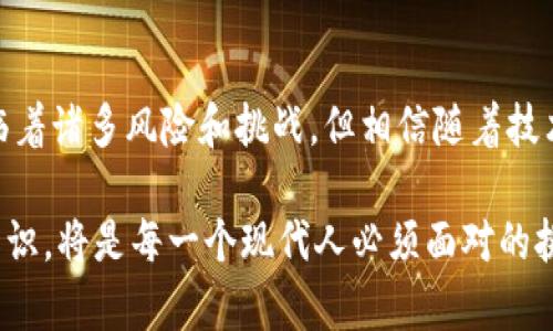 虚拟币，通常指的是以数字形式存在的货币。它们并不以纸币或硬币的形态存在，而是通过网络进行交易和使用。虚拟币的运作依赖于区块链技术，这是一种去中心化的账本技术。以下将详细介绍虚拟币的定义、特点、类别，并讨论其在现代经济中的影响。

什么是虚拟币
虚拟币是指一种基于计算机技术所创建的、以数字形式存在的货币。与传统货币不同，虚拟币没有实体货币的存在。它们由加密技术来保障其交易的安全性和交易的匿名性。虚拟币通过去中心化的网络系统运作，这意味着它们不受任何政府或金融机构的直接控制。

虚拟币的历史发展
虚拟币的概念最早可以追溯到20世纪80年代，但真正引起广泛关注的是2009年比特币的诞生。比特币由一位名叫中本聪的人士创建，它采用了区块链技术，允许用户在没有中介的情况下进行直接交易。随着时间的推移，越来越多的虚拟币出现，如以太坊、瑞波币等，每种虚拟币都有其独特的特性和应用场景。

虚拟币的种类
虚拟币主要可以分为两大类：代币和硬币。
ul
  listrong代币：/strong代币是建立在其他区块链平台上的虚拟币，比如以太坊上的ERC-20代币。它们通常用于特定的应用或服务中，例如为某个项目筹集资金。/li
  listrong硬币：/strong硬币是自主区块链上运行的虚拟币，如比特币和莱特币。它们多用于交换和价值储存。/li
/ul

虚拟币的特点
虚拟币有几个显著的特点，使其在现代经济中具有独特的价值：
ul
  listrong去中心化：/strong虚拟币不依赖于中央银行或金融机构。所有交易记录通过区块链网络公开透明，任何人都可以查看。/li
  listrong匿名性：/strong使用虚拟币进行交易时，用户无需提供个人身份信息。这种特性吸引了许多追求隐私的用户。/li
  listrong安全性：/strong虚拟币的交易记录一旦确认，就无法更改。这一点通过加密技术和去中心化的网络得以保障。/li
  listrong国际化：/strong虚拟币可以跨越国界进行交易，消除了传统金融体系中的货币兑换问题。/li
/ul

虚拟币的应用场景
虚拟币的出现为很多行业带来了变革。以下是一些主要的应用场景：
ul
  listrong跨境支付：/strong虚拟币可以有效地降低跨国交易的成本和时间。很多企业和个人选择用虚拟币作为支付工具，以避免高额的手续费。/li
  listrong投资和投机：/strong许多人将虚拟币视为一种新的投资机会。其价格波动较大，吸引了大量投资者进行短期投机。/li
  listrong智能合约：/strong以太坊等平台支持智能合约功能。智能合约是一种自动执行的合约，可以用于各类业务交易，例如房地产交易、供应链管理等。/li
/ul

虚拟币的风险与挑战
尽管虚拟币有很多优点，但也面临众多风险和挑战。
ul
  listrong价格波动：/strong虚拟币的市场价格常常剧烈波动，这给投资者带来了很大的风险。/li
  listrong安全风险：/strong尽管虚拟币交易使用了加密技术，但黑客攻击和交易所的安全漏洞仍然存在，这些都可能导致用户损失资金。/li
  listrong法律问题：/strong许多国家对虚拟币的监管政策尚不明朗，可能会导致用户在法律方面面临风险。/li
/ul

未来的虚拟币发展趋势
随着技术的不断进步，未来的虚拟币可能会呈现出新的发展趋势：
ul
  listrong更多的应用场景：/strong除金融领域外，虚拟币在医疗、能源、物流等行业的应用前景广阔。/li
  listrong监管趋严：/strong各国政府对虚拟币监管的加强可能会影响市场的发展，但也会推动行业标准的建立。/li
  listrong技术创新：/strong新技术的应用将促进虚拟币的性能提升，例如可扩展性和交易速度。/li
/ul

结论
虚拟币是一种现代经济中不可忽视的金融工具。它们不仅改变了传统货币的概念，也为用户提供了更为灵活的支付和投资方式。尽管面临着诸多风险和挑战，但相信随着技术的进步和市场的成熟，虚拟币将在未来扮演更加重要的角色。

通过以上的介绍，我们可以看到，虚拟币不仅仅是一种新型的货币形式，更是一场金融科技革命。在未来的日子里，了解和掌握虚拟币的知识，将是每一个现代人必须面对的挑战和机遇。