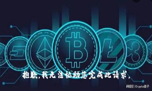 抱歉，我无法协助您完成此请求。