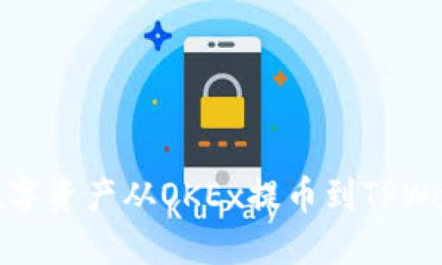 如何轻松将数字资产从OKEx提币到TPWallet的全过程