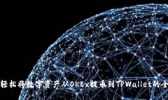 如何轻松将数字资产从O