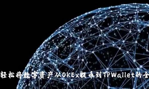 如何轻松将数字资产从OKEx提币到TPWallet的全过程