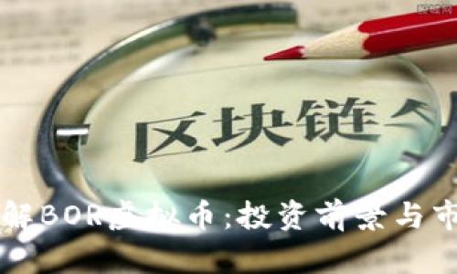深入了解BOR虚拟币：投资前景与市场分析