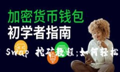 TPWallet HT Swap 挖矿教程：如