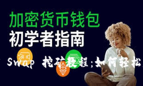 TPWallet HT Swap 挖矿教程：如何轻松赚取数字资产
