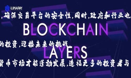   国内虚拟币交易所被盗案：如何保护投资者与资产安全？ / 
 guanjianci 虚拟币, 交易所安全, 投资者保护, 网络安全 /guanjianci 

前言
近年来，虚拟币和区块链技术迅速崛起。许多人开始投资比特币、以太坊等数字货币。虚拟币交易所作为这些数字资产的交易平台，也随之发展。然而，安全隐患随之而来。国内多个虚拟币交易所接连发生盗窃案件，给投资者带来了巨大的损失，也引发了广泛关注。

虚拟币交易所的现状
虚拟币交易所是用户交易数字货币的场所。在这里，用户可以自由地买卖不同种类的虚拟货币。虽然近几年交易所的数量猛增，但其中安全性参差不齐。部分交易所为了追求利益，可能并没有建立完善的安全措施。这种情况下，很多投资者的资产安全便成了隐患。

盗窃案件的详细回顾
几年前，某知名虚拟币交易所遭遇了大规模的黑客攻击，黑客利用技术手段侵入系统，盗取了数千万元的用户资产。这一事件不仅让投资者损失惨重，也引发了监管部门的强烈关注。事后调查显示，交易所的安全防护措施根本不够。许多用户在经过这场“洗礼”后，对虚拟币的投资信心下降。

盗窃案件引发的思考
这些盗窃案件不禁让人深思，我们究竟应该如何保护自己的资产安全呢？在虚拟币投资中，安全性永远是放在首位的问题。我们需要了解公认的安全措施，特别是在选择交易所的时候，务必要做到谨慎。

保护投资者的有效措施
首先，选择安全性较高的交易所是必要的。在选择交易所时，用户需要查阅交易所的安全记录。同时，可以考虑使用多重身份验证、冷钱包储存等技术手段来增强账户的安全性。

多重身份验证的重要性
多重身份验证是一种有效的安全措施。用户在登录账户时，需要提供多个身份信息。这不仅增加了黑客攻击的难度，还对用户的个人资料进行保护。即使黑客获取了用户的密码，若没有其他验证信息，他们仍然无法进入账户。

冷钱包的使用
冷钱包是一种离线储存虚拟货币的方式，相比热钱包（在线钱包），它的安全性更高。因为冷钱包不与网络连接，黑客无法远程攻击。投资者可以将大部分资产存放在冷钱包中，仅保留小部分在热钱包中用于日常交易。

交易所的责任与监管
除了个人的安全防范措施，交易所本身的责任同样不可忽视。交易所应建立完善的安全防护系统，定期进行安全检查与改进。同时，监管部门也需要加强对虚拟币交易所的监督，确保其遵守相关法规，保障投资者的权益。

教育与普及
投资者的教育也至关重要。交易所和相关机构应当加强对投资者的安全意识普及。通过网络安全知识的讲座、线上课程等形式，提高投资者的防范意识和自我保护能力。只有每个人都意识到安全的重要性，才能共同维护这个市场的健康发展。

总结
尽管虚拟币市场充满了机会，但安全隐患同样不可忽视。投资者必须提高警惕，了解相关的安全措施。在选择交易所时，要多做功课，确保交易平台的安全性。同时，政府和行业也应积极推进监管与教育，让整个生态更加安全可靠。只有在安全的环境中，才能让虚拟币市场发挥更大的潜力，造福每一个投资者。

结束语
虚拟币的前景依然令人期待。但是，安全永远是投资者必须优先考虑的问题。通过不断学习和积累经验，我们能够更好地保护自己的投资，迎接未来的挑战。

希望每位投资者都能在虚拟币的世界中找到属于自己的位置，同时也能把握安全的重要性，维护自己的资产安全。只有这样，虚拟货币市场才能蓬勃发展，造福更多的投资者与用户。



