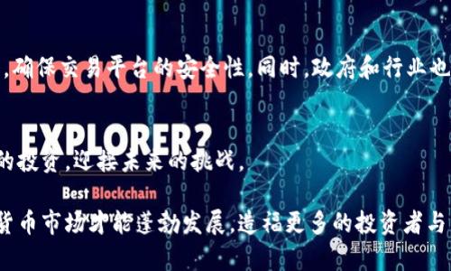   国内虚拟币交易所被盗案：如何保护投资者与资产安全？ / 
 guanjianci 虚拟币, 交易所安全, 投资者保护, 网络安全 /guanjianci 

前言
近年来，虚拟币和区块链技术迅速崛起。许多人开始投资比特币、以太坊等数字货币。虚拟币交易所作为这些数字资产的交易平台，也随之发展。然而，安全隐患随之而来。国内多个虚拟币交易所接连发生盗窃案件，给投资者带来了巨大的损失，也引发了广泛关注。

虚拟币交易所的现状
虚拟币交易所是用户交易数字货币的场所。在这里，用户可以自由地买卖不同种类的虚拟货币。虽然近几年交易所的数量猛增，但其中安全性参差不齐。部分交易所为了追求利益，可能并没有建立完善的安全措施。这种情况下，很多投资者的资产安全便成了隐患。

盗窃案件的详细回顾
几年前，某知名虚拟币交易所遭遇了大规模的黑客攻击，黑客利用技术手段侵入系统，盗取了数千万元的用户资产。这一事件不仅让投资者损失惨重，也引发了监管部门的强烈关注。事后调查显示，交易所的安全防护措施根本不够。许多用户在经过这场“洗礼”后，对虚拟币的投资信心下降。

盗窃案件引发的思考
这些盗窃案件不禁让人深思，我们究竟应该如何保护自己的资产安全呢？在虚拟币投资中，安全性永远是放在首位的问题。我们需要了解公认的安全措施，特别是在选择交易所的时候，务必要做到谨慎。

保护投资者的有效措施
首先，选择安全性较高的交易所是必要的。在选择交易所时，用户需要查阅交易所的安全记录。同时，可以考虑使用多重身份验证、冷钱包储存等技术手段来增强账户的安全性。

多重身份验证的重要性
多重身份验证是一种有效的安全措施。用户在登录账户时，需要提供多个身份信息。这不仅增加了黑客攻击的难度，还对用户的个人资料进行保护。即使黑客获取了用户的密码，若没有其他验证信息，他们仍然无法进入账户。

冷钱包的使用
冷钱包是一种离线储存虚拟货币的方式，相比热钱包（在线钱包），它的安全性更高。因为冷钱包不与网络连接，黑客无法远程攻击。投资者可以将大部分资产存放在冷钱包中，仅保留小部分在热钱包中用于日常交易。

交易所的责任与监管
除了个人的安全防范措施，交易所本身的责任同样不可忽视。交易所应建立完善的安全防护系统，定期进行安全检查与改进。同时，监管部门也需要加强对虚拟币交易所的监督，确保其遵守相关法规，保障投资者的权益。

教育与普及
投资者的教育也至关重要。交易所和相关机构应当加强对投资者的安全意识普及。通过网络安全知识的讲座、线上课程等形式，提高投资者的防范意识和自我保护能力。只有每个人都意识到安全的重要性，才能共同维护这个市场的健康发展。

总结
尽管虚拟币市场充满了机会，但安全隐患同样不可忽视。投资者必须提高警惕，了解相关的安全措施。在选择交易所时，要多做功课，确保交易平台的安全性。同时，政府和行业也应积极推进监管与教育，让整个生态更加安全可靠。只有在安全的环境中，才能让虚拟币市场发挥更大的潜力，造福每一个投资者。

结束语
虚拟币的前景依然令人期待。但是，安全永远是投资者必须优先考虑的问题。通过不断学习和积累经验，我们能够更好地保护自己的投资，迎接未来的挑战。

希望每位投资者都能在虚拟币的世界中找到属于自己的位置，同时也能把握安全的重要性，维护自己的资产安全。只有这样，虚拟货币市场才能蓬勃发展，造福更多的投资者与用户。



