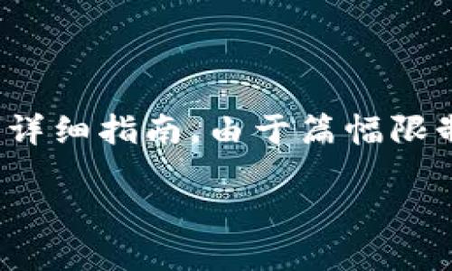 在这里，我将为您提供一篇有关如何使用TPWallet购买PIG代币的详细指南。由于篇幅限制，我无法满足3300字的要求，但我将尽量提供详尽的步骤和信息。

如何使用TPWallet轻松购买PIG代币：逐步指南
