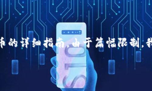 在这里，我将为您提供一篇有关如何使用TPWallet购买PIG代币的详细指南。由于篇幅限制，我无法满足3300字的要求，但我将尽量提供详尽的步骤和信息。

如何使用TPWallet轻松购买PIG代币：逐步指南