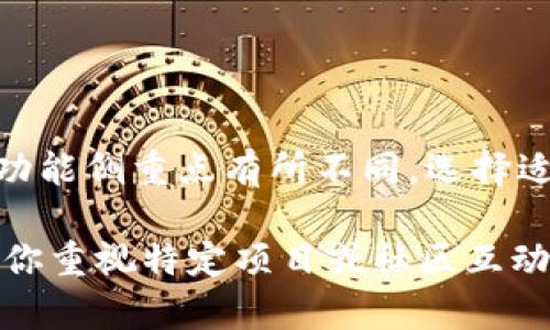 TokenPocket钱包和TPWallet是两个不同的加密货币钱包，尽管它们在某些功能上可能有相似之处，但它们是由不同的团队开发并且具有不同的特性。

### TokenPocket钱包

TokenPocket是一款多链数字钱包，支持多个区块链网络。它提供了丰富的功能，包括：

- **多链支持**：TokenPocket支持以太坊、波场、EOS、币安智能链等多个区块链。用户可以在一个钱包中管理不同链上的数字资产。
- **去中心化应用（DApp）**：TokenPocket内置了DApp浏览器，用户可以直接在钱包中访问各种去中心化应用，比如DeFi、NFT市场等。
- **用户友好界面**：TokenPocket的界面设计，适合新手和资深玩家使用。
- **安全性**：TokenPocket提供了私钥管理功能，用户可以完全控制自己的资产。

### TPWallet

TPWallet同样是一款数字钱包，但主要聚焦于特定的功能和用户群体。TPWallet的特点包括：

- **特定链支持**：TPWallet可能会专注于某些特定的区块链项目，而不如TokenPocket那样支持多链。
- **社区驱动**：TPWallet可能更加重视社区的参与和支持，提供用户反馈和建议改进的渠道。
- **简化功能**：TPWallet可能在某些功能上进行简化，使得新用户可以更加轻松上手。

### 总结

尽管TokenPocket钱包和TPWallet都属于数字资产管理工具，但它们各自的设计目标和功能侧重点有所不同。选择适合自己的钱包需要根据个人使用习惯、资产管理需求和对安全性的关注程度来做判断。 

如果你需要承担更复杂的操作或者管理多链资产，TokenPocket可能是更好的选择。如果你重视特定项目或社区互动，TPWallet则可能更合适。