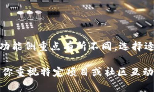 TokenPocket钱包和TPWallet是两个不同的加密货币钱包，尽管它们在某些功能上可能有相似之处，但它们是由不同的团队开发并且具有不同的特性。

### TokenPocket钱包

TokenPocket是一款多链数字钱包，支持多个区块链网络。它提供了丰富的功能，包括：

- **多链支持**：TokenPocket支持以太坊、波场、EOS、币安智能链等多个区块链。用户可以在一个钱包中管理不同链上的数字资产。
- **去中心化应用（DApp）**：TokenPocket内置了DApp浏览器，用户可以直接在钱包中访问各种去中心化应用，比如DeFi、NFT市场等。
- **用户友好界面**：TokenPocket的界面设计，适合新手和资深玩家使用。
- **安全性**：TokenPocket提供了私钥管理功能，用户可以完全控制自己的资产。

### TPWallet

TPWallet同样是一款数字钱包，但主要聚焦于特定的功能和用户群体。TPWallet的特点包括：

- **特定链支持**：TPWallet可能会专注于某些特定的区块链项目，而不如TokenPocket那样支持多链。
- **社区驱动**：TPWallet可能更加重视社区的参与和支持，提供用户反馈和建议改进的渠道。
- **简化功能**：TPWallet可能在某些功能上进行简化，使得新用户可以更加轻松上手。

### 总结

尽管TokenPocket钱包和TPWallet都属于数字资产管理工具，但它们各自的设计目标和功能侧重点有所不同。选择适合自己的钱包需要根据个人使用习惯、资产管理需求和对安全性的关注程度来做判断。 

如果你需要承担更复杂的操作或者管理多链资产，TokenPocket可能是更好的选择。如果你重视特定项目或社区互动，TPWallet则可能更合适。