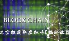 如何通过空投获取虚拟币