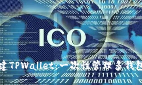 如何批量创建TPWallet：一次性管理多钱包的高效指南