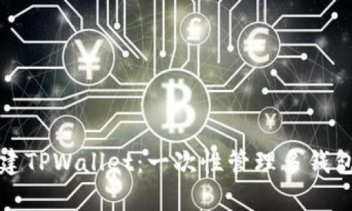 如何批量创建TPWallet：一次性管理多钱包的高效指南
