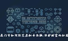 厦门市如何防范虚拟币诈