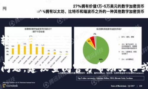 将TPWallet中的USDT转到欧易（OKEx）的步骤如下。需要注意的是，在进行任何交易和转账之前，确保你的钱包和交易所都已完成注册和验证，并了解相关的转账费用和时间。

步骤一：准备工作
在开始之前，请确保你已经完成以下准备工作：
ul
    li在TPWallet中已成功存入USDT。/li
    li在欧易平台注册帐号并完成身份验证。/li
    li确定USDT的正确链种（如ERC20、TRC20等），确保两边相匹配。/li
/ul

步骤二：获取欧易的USDT充值地址
1. 登录你的欧易账户。
2. 在首页点击“资产”，然后选择“充币”。
3. 在充值页面中，选择USDT。
4. 选择适合的区块链类型（如ERC20, TRC20等），确保与TPWallet中的USDT链类型一致。
5. 系统会生成一个充值地址。复制这个地址，以备后用。

步骤三：在TPWallet中发起转账
1. 打开你的TPWallet应用并登录。
2. 在钱包界面，选择USDT。
3. 点击“转账”或“发送”。
4. 在转账页面，黏贴刚才复制的欧易充值地址。
5. 输入你想要转账的数量，确保留出足够的手续费。
6. 确认转账信息无误，然后点击“发送”。

步骤四：确认交易状态
转账发起后，可以在TPWallet中查看交易状态。通常需要几分钟到几个小时的处理时间，具体取决于网络拥堵情况。
在欧易平台的“资产”页面中，可以看到USDT的到账情况。如果在转账后长时间没有到账，可以通过交易哈希（Transaction ID）进行查询，或联系欧易客服进行咨询。

注意事项
1. 确认链的匹配：不同的区块链类型，例如ERC20和TRC20，无法互转，确保两边一致。
2. 确保地址正确：发送至错误地址可能导致资金损失，请再次确认地址的准确性。
3. 注意手续费：了解转账所需的手续费，并相应保留足够的余额。
4. 防止诈骗：确保只在官方网站或官方应用中操作，避免在不明链接上输入任何信息。

通过以上步骤，你可以顺利地将TPWallet中的USDT转至欧易。如果遇到问题，建议查阅官方帮助文档或联系客服获取支持。