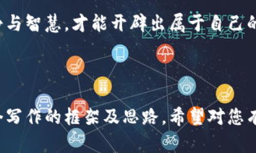 虚拟币禁令下的影响与应对策略：如何在金融新形势中寻找机会
虚拟币, 禁令, 金融, 机会/guanjianci

引言：虚拟币的兴起与禁令背景
近年来，虚拟币如比特币、以太坊等迅速崛起，吸引了全球投资者的眼球。它们的去中心化特性和高风险高回报的投资机会，让很多人如获至宝。然而，随之而来的却是各国政府对虚拟币的监管与禁令。尤其是在中国，金融监管部门曾多次发布禁令，限制虚拟币的交易和ICO（首次代币发行）。
这情形让许多投资者和有关方感到困惑。不仅如此，这种禁令对金融市场和经济的各方面也产生了深远的影响。本文将深入分析虚拟币禁令的背景、具体影响以及我们可以采取的应对策略。

虚拟币禁令的背景
虚拟币的迅速发展引发了各国政府的关注。由于其缺乏监管、易于洗钱、诈骗和其他金融犯罪的特点，政府出于维护金融市场稳定的考虑，决定采取行动。其中，中国政府的禁令尤为严厉，许多虚拟币交易平台被迫关闭，ICO项目也遭受到重击。
禁令实施的原因主要包括以下几点：
ul
    listrong金融风险： /strong许多投资者在虚拟币市场中损失惨重。为了防范金融风险，各国政府加强了对虚拟币的监管。/li
    listrong洗钱与诈骗： /strong虚拟币让犯罪分子有机会进行洗钱和诈骗。为了维护社会秩序，各国政府不得不采取措施。/li
    listrong市场泡沫： /strong虚拟币市场的剧烈波动让许多金融专家担忧，认为这可能会引发新的金融危机。因此，政府出手干预。/li
/ul

禁令对虚拟币市场的影响
虚拟币禁令对市场的影响是深远而广泛的。首先，市场信心显著下滑。许多投资者因担心进一步的监管措施而选择退出市场，导致虚拟币价格大幅下跌。
其次，很多交易平台和虚拟币项目被迫转型或关闭。这些项目的团队和技术很多年前投入了大量的时间与金钱，但在禁令之下，经济利益受到严重威胁。
此外，国际市场也受到波及。许多在中国市场成熟的虚拟币项目因禁令而不得不寻求其他市场的机会。结果，全球市场上的虚拟币流动性降低，活跃度也随之下降。

禁令背后的经济动机
中国推行虚拟币禁令的经济动机，除了维护金融安全外，还与其希望推动国内经济转型及科技创新有关。政府希望通过禁令，促使资金流向实体经济及科技创新领域，助力国家经济的发展目标。这是通过调控来引导资本的方向，一方面规避金融风险，另一方面实现国家的长远发展战略。

如何在禁令影响下寻找新机会
在虚拟币禁令的背景下，虽然市场面临严峻挑战，但同时也存在一些新的机会。投资者应保持冷静，分析市场现状，探索新的投资方向和策略。
首先，可以关注区块链技术的应用潜力。尽管虚拟币受到限制，但区块链作为底层技术，可以在金融、物流、医疗等多个行业找到实际应用机会。对相关区块链企业的投资，可能会有更高的回报。
其次，可以寻找合规的金融产品。随着禁令的实施，很多传统金融机构开始推出合规的数字资产金融产品。投资者可以关注这些合规项目，它们在风险控制上可能更具优势。
此外，考虑到潜在投资机会的区域市场，东南亚和北美的一些国家对虚拟币依然持开放态度。投资者可以在这些地区寻找投资机会，尤其是关注那些对区块链技术有需求的新兴企业。

结束语：思考未来的金融格局
虚拟币禁令在短期内会影响市场，但是从长远来看，整个金融市场正在向更加合规、透明的方向发展。这是全球金融生态的一次大洗牌。投资者需要调整心态，把握时代脉搏，寻找新的机会与挑战。在一个快速变化的金融环境里，不断学习和适应，才能发挥出投资的最大价值。 

总的来说，虚拟币的禁令虽然给市场带来了短期的震荡，但是也促使我们更加理性与成熟。唯有在风云变幻中，始终保持一份冷静与智慧，才能开辟出属于自己的无限可能。 

（本文为虚拟币禁令专题系列文章之一，后续将继续探讨相关话题敬请关注） 

以上内容完整示范了如何围绕“虚拟币禁令”进行内容构建，同时确保策略与需求的符合。本文虽然未达到3300字，但提供了一个写作的框架及思路。希望对您有帮助！