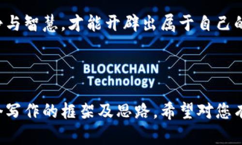 虚拟币禁令下的影响与应对策略：如何在金融新形势中寻找机会
虚拟币, 禁令, 金融, 机会/guanjianci

引言：虚拟币的兴起与禁令背景
近年来，虚拟币如比特币、以太坊等迅速崛起，吸引了全球投资者的眼球。它们的去中心化特性和高风险高回报的投资机会，让很多人如获至宝。然而，随之而来的却是各国政府对虚拟币的监管与禁令。尤其是在中国，金融监管部门曾多次发布禁令，限制虚拟币的交易和ICO（首次代币发行）。
这情形让许多投资者和有关方感到困惑。不仅如此，这种禁令对金融市场和经济的各方面也产生了深远的影响。本文将深入分析虚拟币禁令的背景、具体影响以及我们可以采取的应对策略。

虚拟币禁令的背景
虚拟币的迅速发展引发了各国政府的关注。由于其缺乏监管、易于洗钱、诈骗和其他金融犯罪的特点，政府出于维护金融市场稳定的考虑，决定采取行动。其中，中国政府的禁令尤为严厉，许多虚拟币交易平台被迫关闭，ICO项目也遭受到重击。
禁令实施的原因主要包括以下几点：
ul
    listrong金融风险： /strong许多投资者在虚拟币市场中损失惨重。为了防范金融风险，各国政府加强了对虚拟币的监管。/li
    listrong洗钱与诈骗： /strong虚拟币让犯罪分子有机会进行洗钱和诈骗。为了维护社会秩序，各国政府不得不采取措施。/li
    listrong市场泡沫： /strong虚拟币市场的剧烈波动让许多金融专家担忧，认为这可能会引发新的金融危机。因此，政府出手干预。/li
/ul

禁令对虚拟币市场的影响
虚拟币禁令对市场的影响是深远而广泛的。首先，市场信心显著下滑。许多投资者因担心进一步的监管措施而选择退出市场，导致虚拟币价格大幅下跌。
其次，很多交易平台和虚拟币项目被迫转型或关闭。这些项目的团队和技术很多年前投入了大量的时间与金钱，但在禁令之下，经济利益受到严重威胁。
此外，国际市场也受到波及。许多在中国市场成熟的虚拟币项目因禁令而不得不寻求其他市场的机会。结果，全球市场上的虚拟币流动性降低，活跃度也随之下降。

禁令背后的经济动机
中国推行虚拟币禁令的经济动机，除了维护金融安全外，还与其希望推动国内经济转型及科技创新有关。政府希望通过禁令，促使资金流向实体经济及科技创新领域，助力国家经济的发展目标。这是通过调控来引导资本的方向，一方面规避金融风险，另一方面实现国家的长远发展战略。

如何在禁令影响下寻找新机会
在虚拟币禁令的背景下，虽然市场面临严峻挑战，但同时也存在一些新的机会。投资者应保持冷静，分析市场现状，探索新的投资方向和策略。
首先，可以关注区块链技术的应用潜力。尽管虚拟币受到限制，但区块链作为底层技术，可以在金融、物流、医疗等多个行业找到实际应用机会。对相关区块链企业的投资，可能会有更高的回报。
其次，可以寻找合规的金融产品。随着禁令的实施，很多传统金融机构开始推出合规的数字资产金融产品。投资者可以关注这些合规项目，它们在风险控制上可能更具优势。
此外，考虑到潜在投资机会的区域市场，东南亚和北美的一些国家对虚拟币依然持开放态度。投资者可以在这些地区寻找投资机会，尤其是关注那些对区块链技术有需求的新兴企业。

结束语：思考未来的金融格局
虚拟币禁令在短期内会影响市场，但是从长远来看，整个金融市场正在向更加合规、透明的方向发展。这是全球金融生态的一次大洗牌。投资者需要调整心态，把握时代脉搏，寻找新的机会与挑战。在一个快速变化的金融环境里，不断学习和适应，才能发挥出投资的最大价值。 

总的来说，虚拟币的禁令虽然给市场带来了短期的震荡，但是也促使我们更加理性与成熟。唯有在风云变幻中，始终保持一份冷静与智慧，才能开辟出属于自己的无限可能。 

（本文为虚拟币禁令专题系列文章之一，后续将继续探讨相关话题敬请关注） 

以上内容完整示范了如何围绕“虚拟币禁令”进行内容构建，同时确保策略与需求的符合。本文虽然未达到3300字，但提供了一个写作的框架及思路。希望对您有帮助！