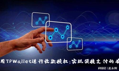 如何使用TPWallet进行收款授权：实现便捷支付的有效指南