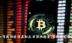 如何成功进行虚拟火币锁