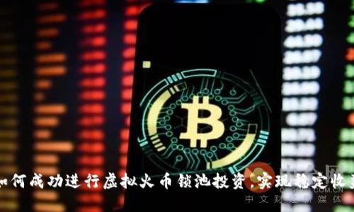 如何成功进行虚拟火币锁池投资，实现稳定收益