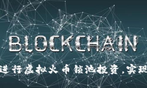 如何成功进行虚拟火币锁池投资，实现稳定收益