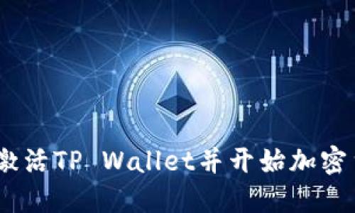 bianoti如何激活TP Wallet并开始加密货币投资之旅