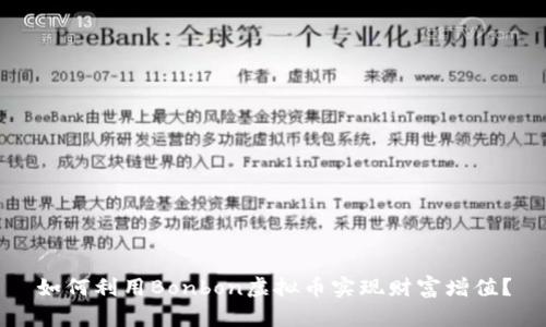 如何利用Bonbon虚拟币实现财富增值？
