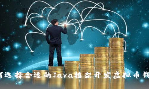 如何选择合适的Java框架开发虚拟币钱包？