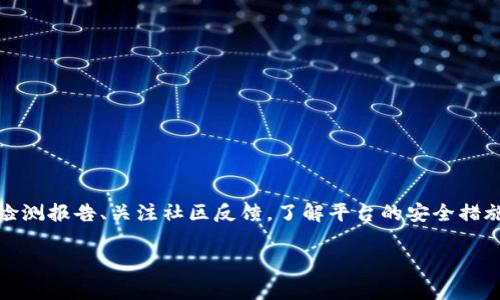 关于“tpwallet检测报告有风险吗”的问题，我们可以从多个角度进行分析。tpwallet通常是一个面向加密货币的数字钱包或者交易平台。在涉及到任何数字资产的管理和交易时，安全性都是用户最关心的因素之一。

1. tpwallet的背景与功能
tpwallet作为一种数字钱包，主要用于储存、发送和接收各种加密货币。它通常具备高安全性和便捷的用户体验。用户可以通过tpwallet轻松管理他们的数字资产，还可以进行加密货币的交易。但是，如任何在线平台一样，tpwallet可能面临各种安全风险。

2. 可能存在的风险因素
使用tpwallet时，用户需要关注以下几个潜在的风险因素：
ul
    listrong网络安全：/strong数字钱包可能面临黑客攻击和网络钓鱼。若用户未能妥善保护其账户信息，可能会导致资产损失。/li
    listrong合规问题：/strong某些地区对加密货币交易有严格的法律法规。如果tpwallet在某些国家或地区未能遵守相关法律，用户可能面临法律风险。/li
    listrong技术故障：/strong任何技术平台都可能会遭遇系统故障或漏洞，这可能影响用户的资产安全。/li
    listrong不良项目风险：/strong若tpwallet涉及不良投资项目，用户可能会面临资金损失的风险。/li
/ul

3. 如何评估tpwallet的安全性？
在选择使用tpwallet之前，用户应评估其安全性，可以从以下几个方面着手：
ul
    listrong阅读检测报告：/strong许多数字钱包会发布安全检测报告。用户可以查阅这些报告，了解其安全性和潜在的风险。/li
    listrong社区反馈：/strong在社交媒体和加密货币论坛上，用户可以查看其他用户对tpwallet的使用体验。有些反馈可以提供有价值的信息，帮助用户做出决定。/li
    listrong平台的透明度：/strong一个可靠的平台通常会提供详尽的信息，包括团队背景、资金流向及安全措施等。/li
    listrong安全措施：/strong了解tpwallet是否提供多重身份验证、冷存储等安全措施。这些措施可以显著提高资产的安全性。/li
/ul

4. 用户如何保护自身资产
无论选择使用哪种数字钱包，用户都应采取措施保护自己的资产：
ul
    listrong保管好私钥：/strong用户需妥善保管自己的私钥，切勿与他人分享。私钥的安全是确保资产安全的关键。/li
    listrong启用双重验证：/strong建议开启双重验证功能。这样即使黑客获得了账户信息，也难以登录账户。/li
    listrong达成共同的安全意识：/strong实践网络安全知识，定期更新密码，并建立良好的安全习惯。/li
/ul

5. 总结
tpwallet作为一种数字钱包，提供了便捷的加密货币管理方式。尽管有众多优势，但用户在使用时，应时刻保持警惕，关注潜在风险。详细查阅检测报告、关注社区反馈，了解平台的安全措施，将有助于用户做出明智的决策。最终，安全的数字钱包使用体验来自于用户的主动保护，提升自身的安全意识和知识，将能够有效降低风险。

如果您对tpwallet的安全性还有其他具体问题，请继续提问，我们将尽力为您解答。