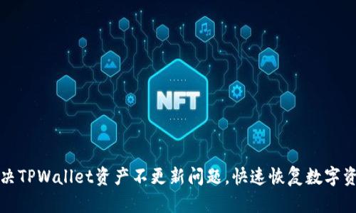 如何解决TPWallet资产不更新问题，快速恢复数字资产管理