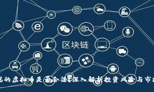 王思聪的虚拟币是否合法？深入解析投资风险与市场动态