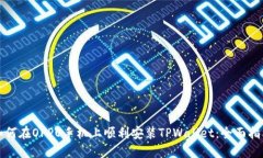 如何在OPPO手机上顺利安装