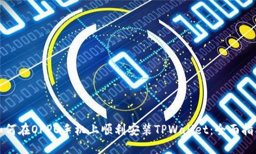 如何在OPPO手机上顺利安装TPWallet：全面指南