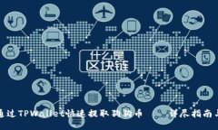 如何通过TPWallet快速提取狗