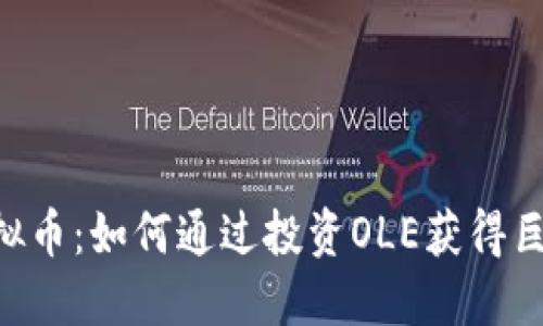 OLE虚拟币：如何通过投资OLE获得巨额收益